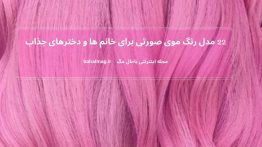 ۲۲ مدل رنگ موی صورتی برای خانم ها و دخترهای جذاب