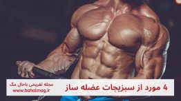 ۴-مورد-از-سبزیجات-عضله-ساز