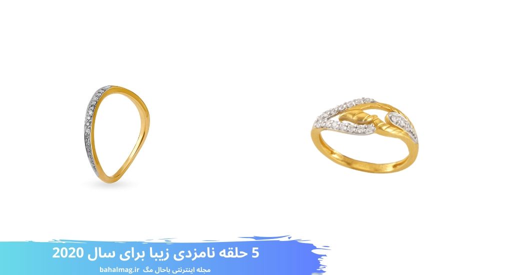 5 حلقه نامزدی زیبا برای سال 2020