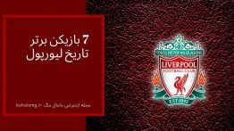 ۷ بازیکن برتر تاریخ لیورپول