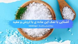آشنایی با نمک این ماده ی با ارزش و مفید