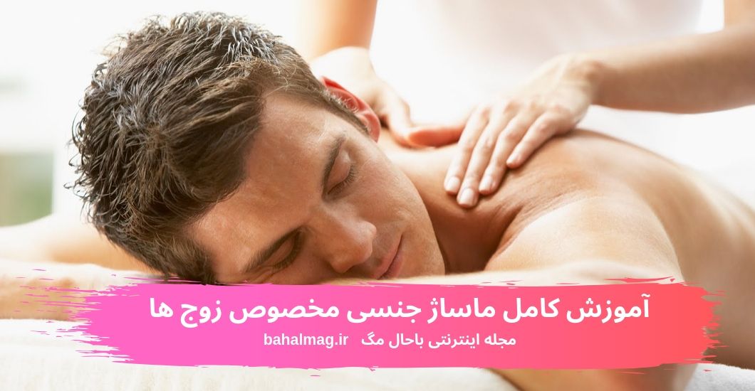آموزش کامل ماساژ جنسی مخصوص زوج ها