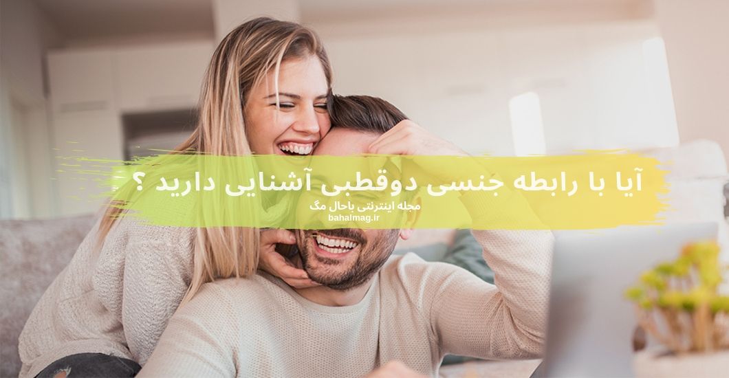 آیا با رابطه جنسی دوقطبی آشنایی دارید ؟