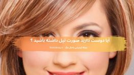 آیا دوست دارید صورت تپل داشته باشید ؟