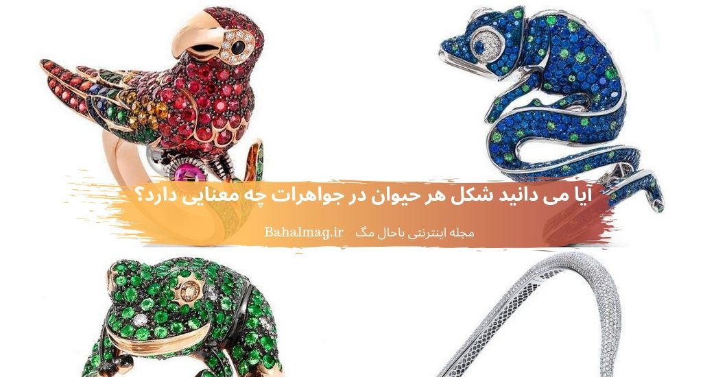 آیا می دانید شکل هر حیوان در جواهرات چه معنایی دارد؟