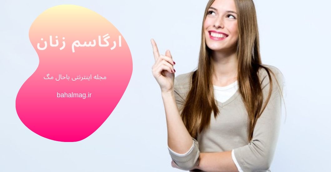 ارگاسم زنان