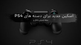 اسکین جدید برای دسته های PS4