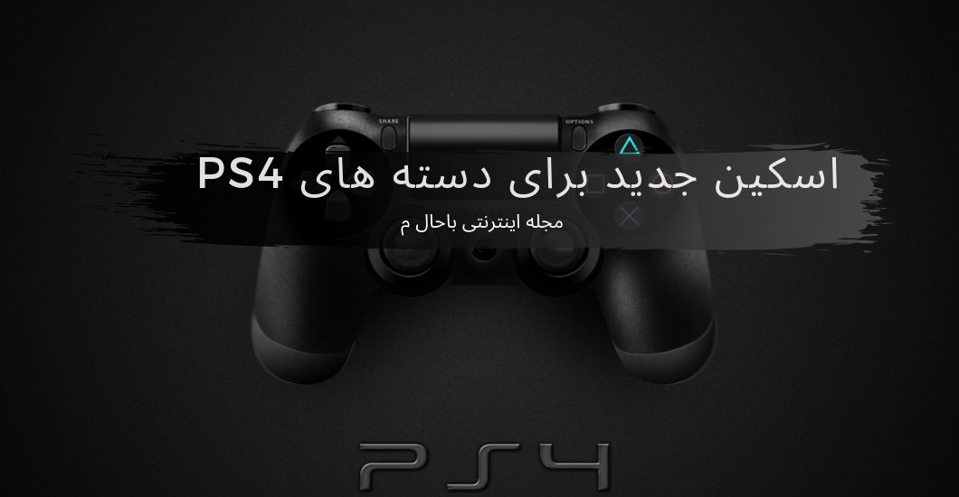 اسکین جدید برای دسته های PS4