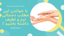 با خواندن این مطلب دستانی نرم و لطیف داشته باشید !