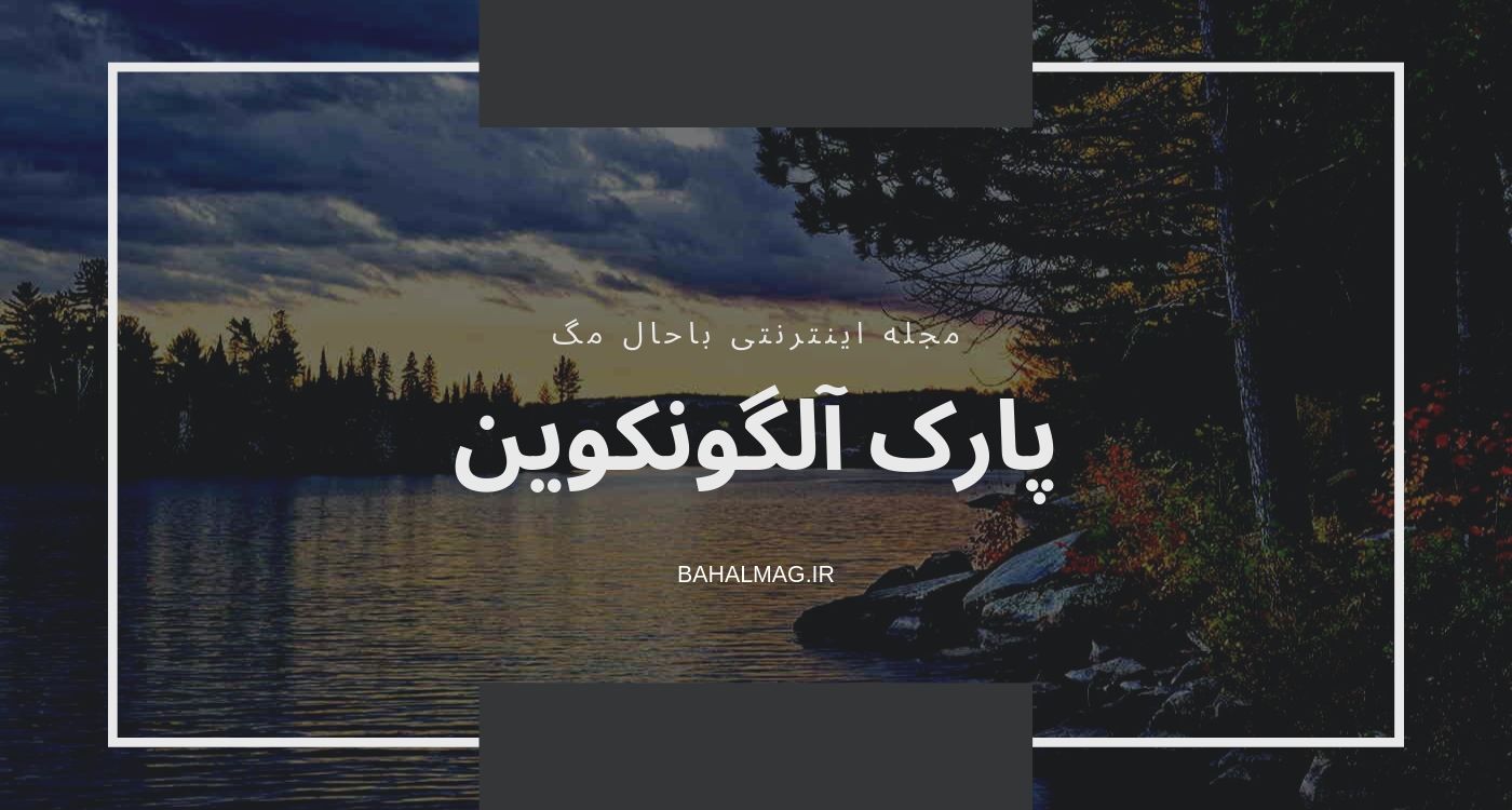 باغ-آلگونکوین