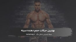 بهترین حرکات حجم دهنده سینه