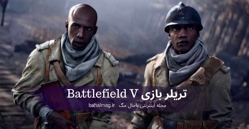 تریلر بازی Battlefield V