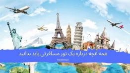 تور-مسافرتی