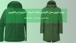 جدید ترین مدل کاپشن زنانه شیک ، اسپرت و لاکچری