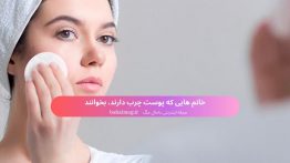 خانم هایی که پوست چرب دارند، بخوانند