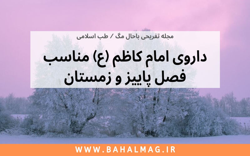 داروی امام کاظم برای فصل پاییز و زمستان