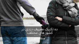 ده تکنیک معروف دزدی در کشور های مختلف