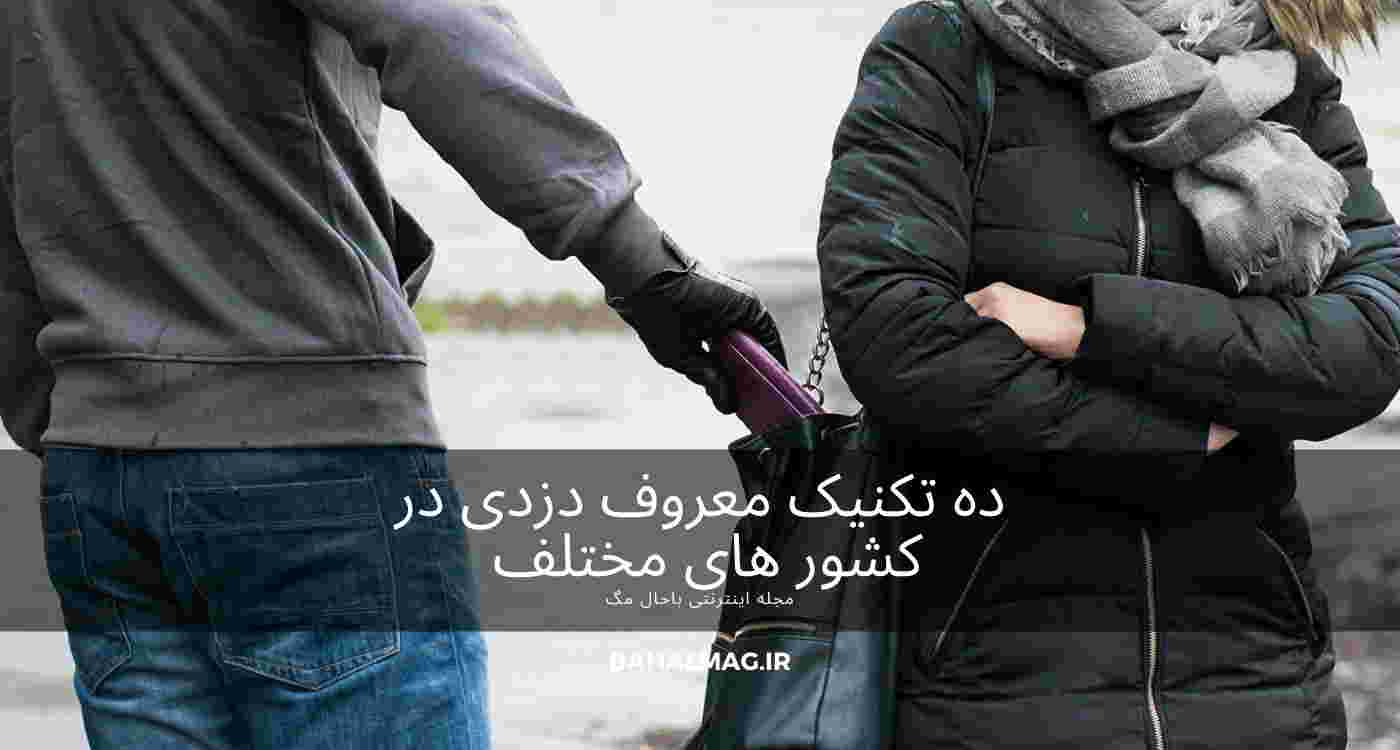 ده تکنیک معروف دزدی در کشور های مختلف