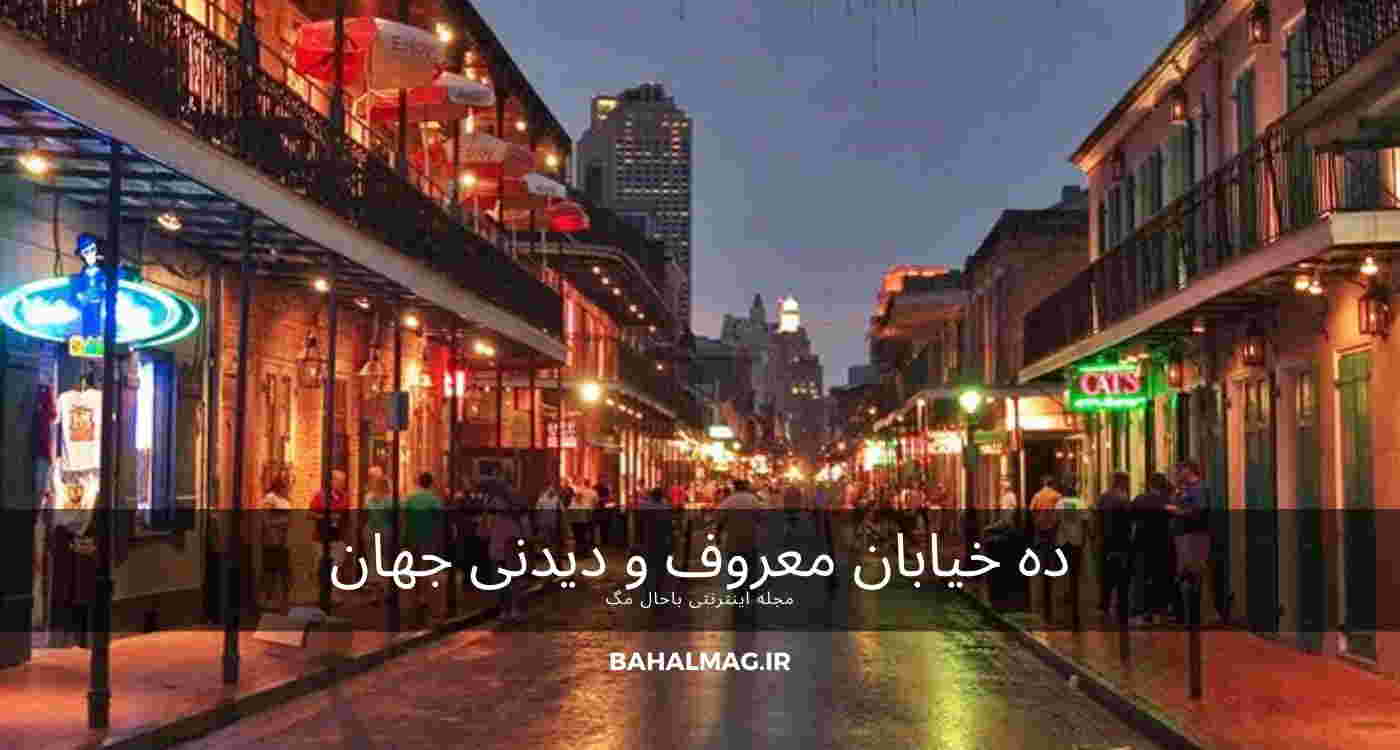 ده خیابان معروف و دیدنی جهان