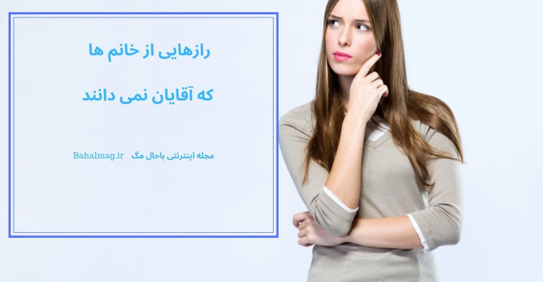 رازهایی از خانم ها، که آقایان نمی دانند