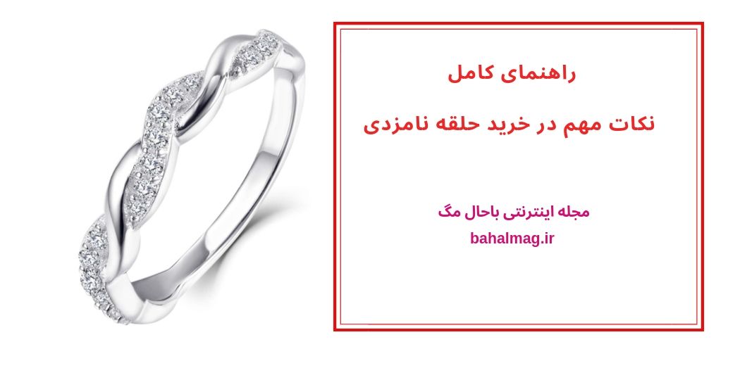 راهنمای کامل نکات مهم در خرید حلقه نامزدی