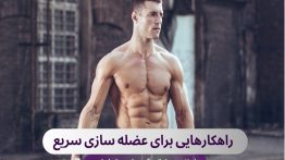 راهکارهایی-برای-عضله-سازی-سریع