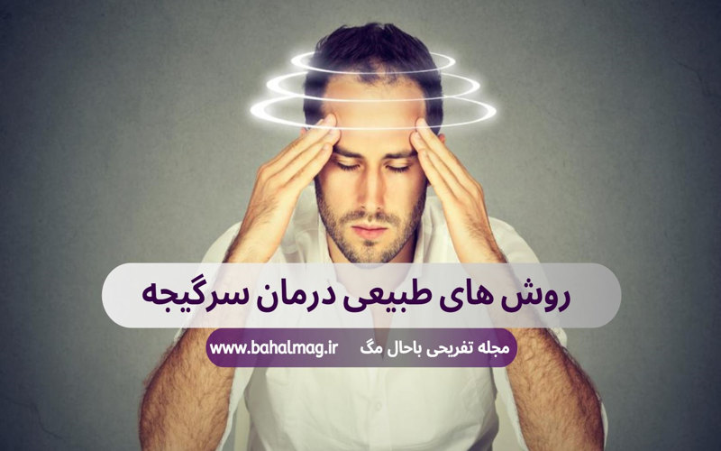 روش های طبیعی درمان سرگیجه