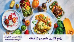 رژیم-لاغری-شیر-در-۲-هفته