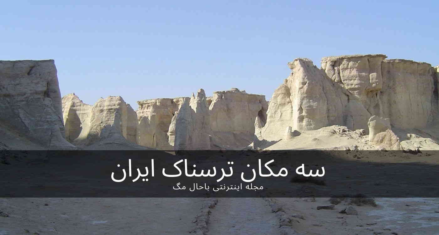 سه-مکان-ترسناک-ایران