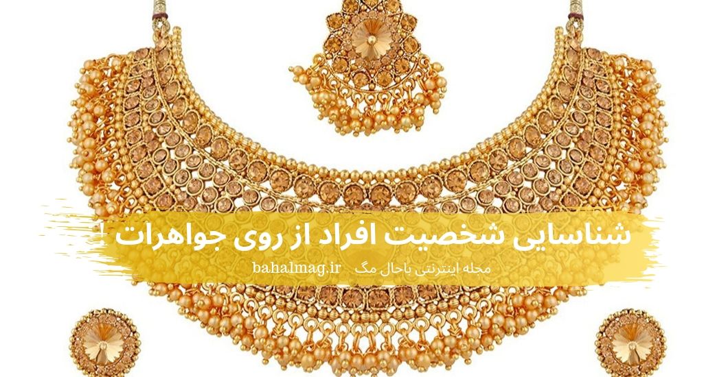 شناسایی شخصیت افراد از روی جواهرات !