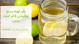 طرز تهیه سریع نوشیدنی لاغر کننده سنتی