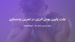 علت پایین بودن انرژی در تمرین بدنسازی