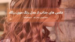 عکس های جذاب از مدل رنگ موی رزگلد
