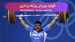 فواید-ورزش-وزنه-برداری