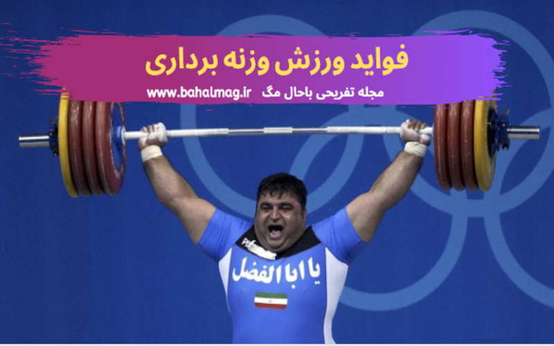فواید ورزش وزنه برداری