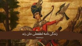 لطفعلی-خان-زند