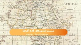 لیست کشورهای قاره آفریقا