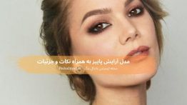 مدل آرایش پاییز به همراه نکات و جزئیات