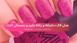 مدل لاک دخترانه و زنانه پاییز و زمستان ۱۳۹۸