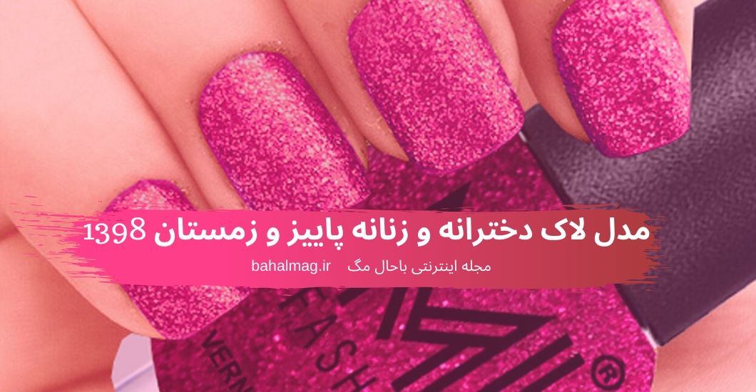 مدل لاک دخترانه و زنانه پاییز و زمستان 1398