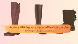مدل های شیک و لاکچری بوت و نیم بوت زنانه و دخترانه