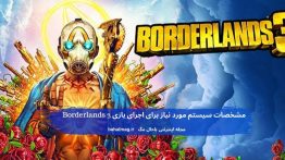 مشخصات سیستم مورد نیاز برای اجرای بازی Borderlands 3