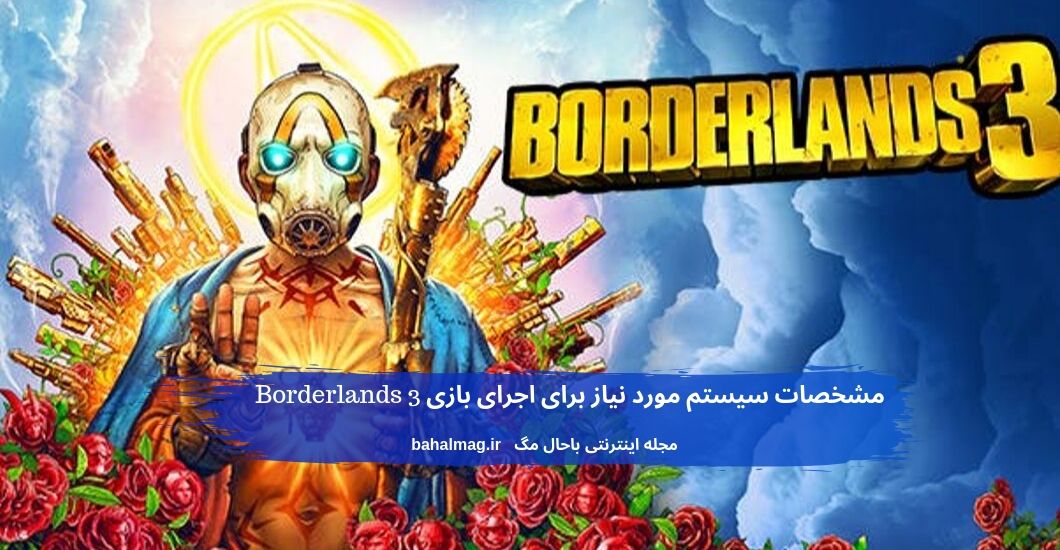 مشخصات سیستم مورد نیاز برای اجرای بازی Borderlands 3
