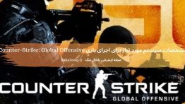 مشخصات سیستم مورد نیاز برای اجرای بازی Counter-Strike_ Global Offensive