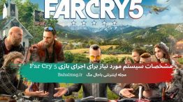 مشخصات سیستم مورد نیاز برای اجرای بازی Far Cry 5
