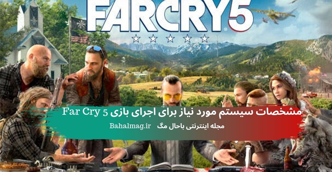 مشخصات سیستم مورد نیاز برای اجرای بازی Far Cry 5