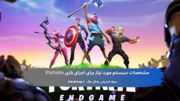 مشخصات سیستم مورد نیاز برای اجرای بازی Fortnite