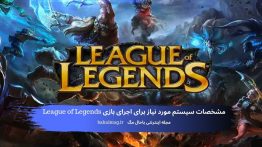 مشخصات سیستم مورد نیاز برای اجرای بازی League of Legends