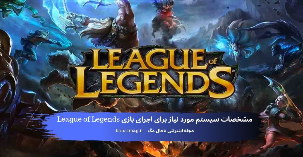 مشخصات سیستم مورد نیاز برای اجرای بازی League of Legends