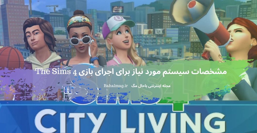 مشخصات سیستم مورد نیاز برای اجرای بازی The Sims 4